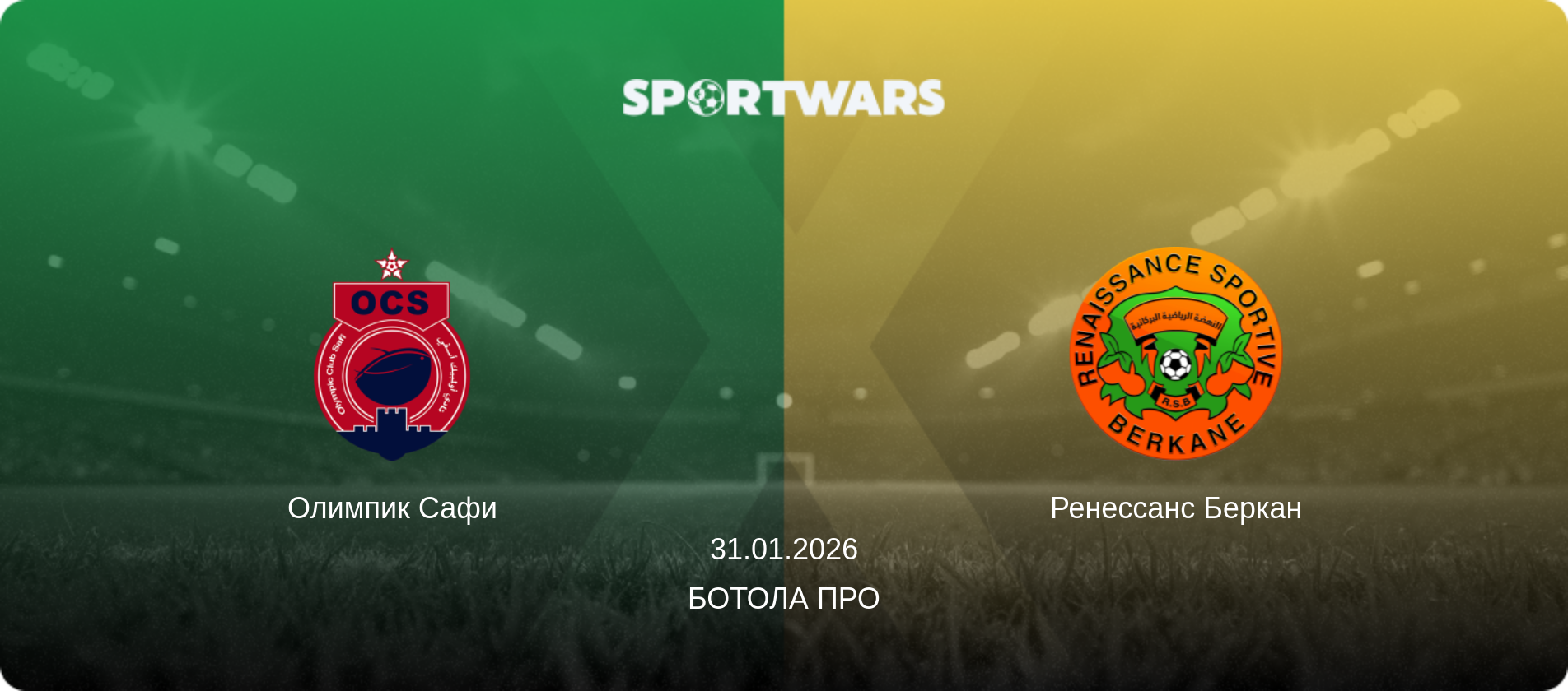 Олимпик Сафи - Ренессанс Беркан, 31.01.2026 - Ботола Про (анонс матча)