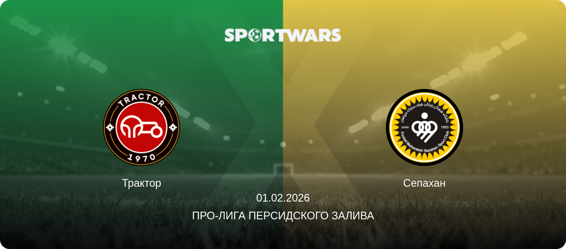 Трактор - Сепахан, 01.02.2026 - Про-Лига Персидского залива (анонс матча)