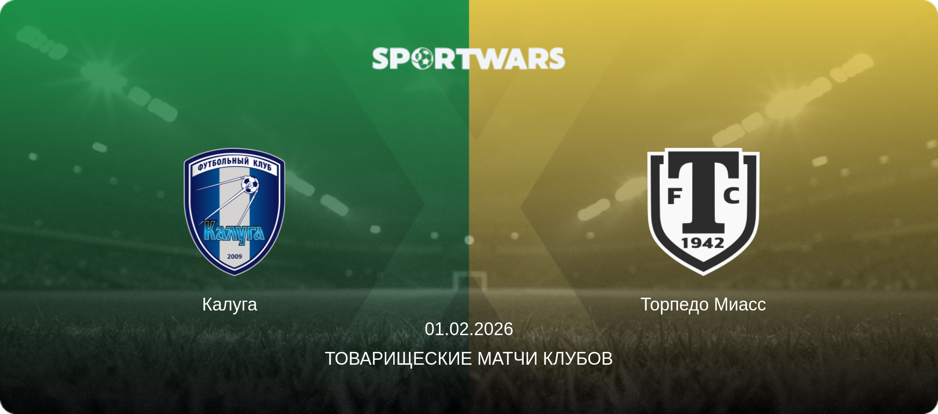 Калуга   - Торпедо Миасс, 01.02.2026 - Товарищеские матчи клубов (анонс матча)