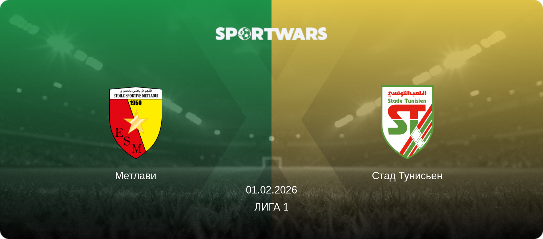 Метлави - Стад Тунисьен, 01.02.2026 - Лига 1 (анонс матча)
