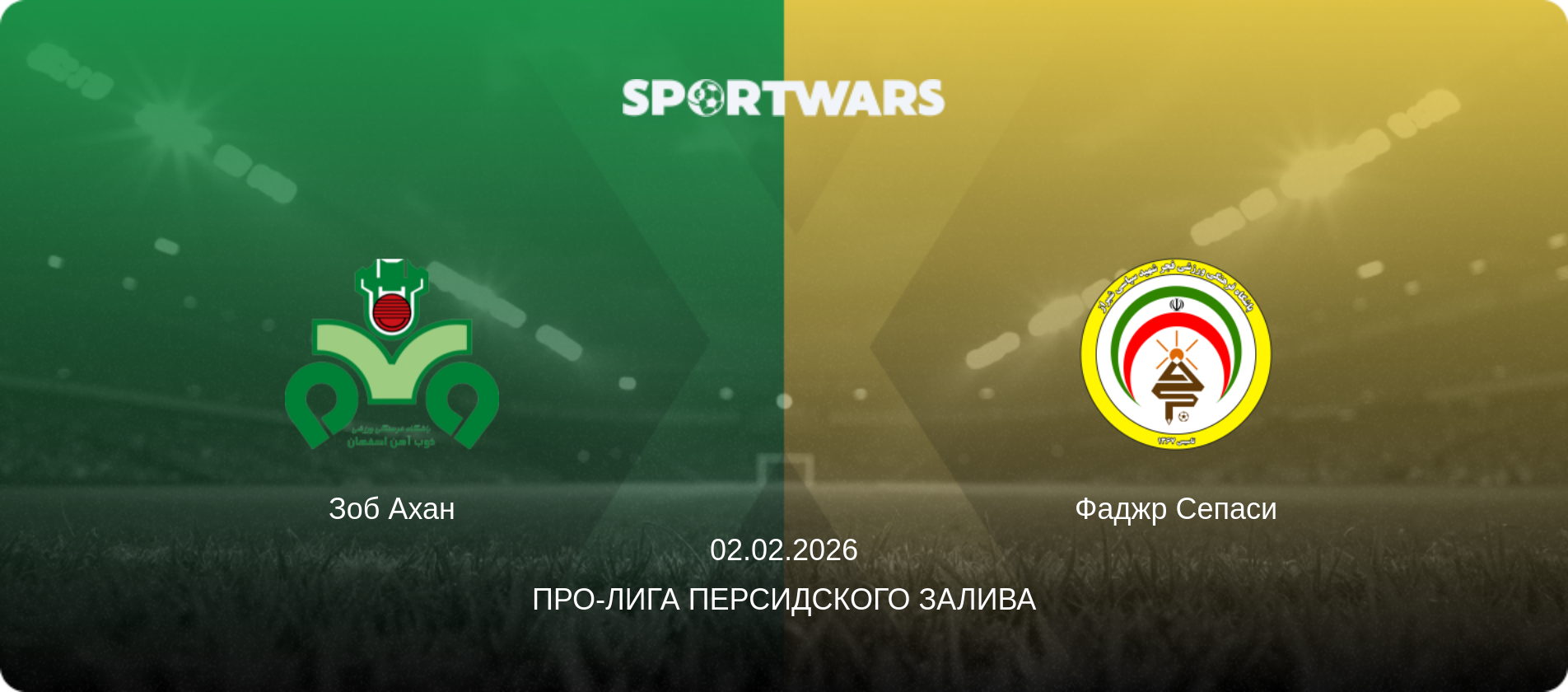 Зоб Ахан - Фаджр Сепаси, 02.02.2026 - Про-Лига Персидского залива (анонс матча)
