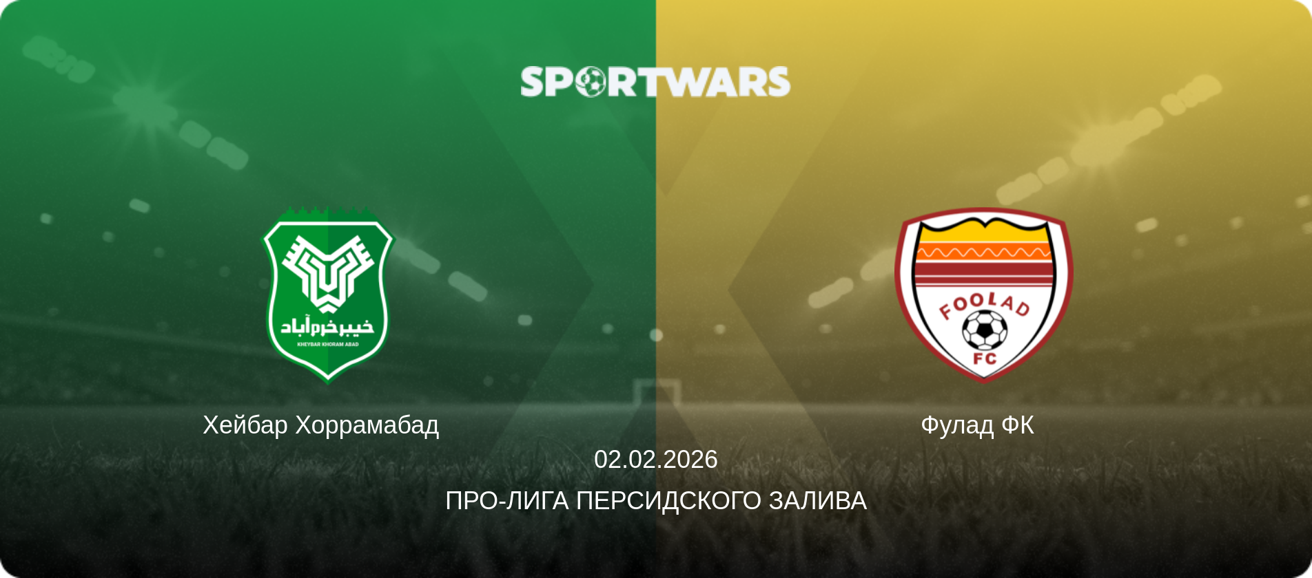 Хейбар Хоррамабад   - Фулад ФК  , 02.02.2026 - Про-Лига Персидского залива (анонс матча)