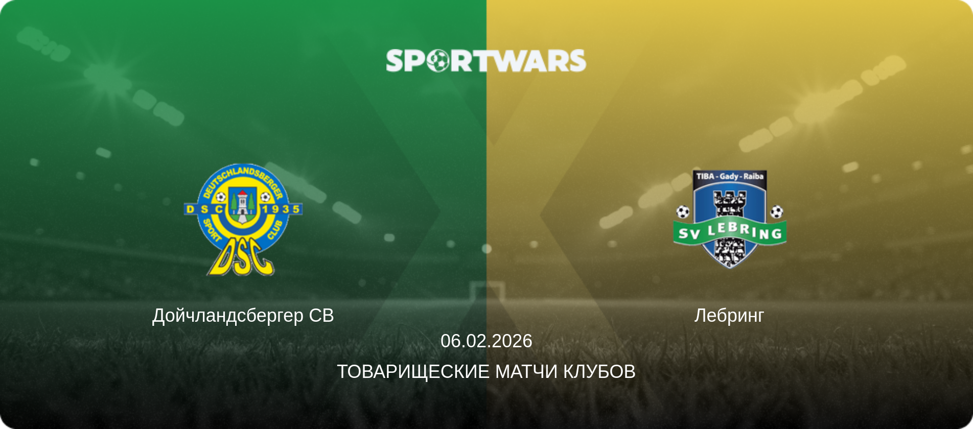 Дойчландсбергер СВ - Лебринг, 06.02.2026 - Товарищеские матчи клубов (анонс матча)