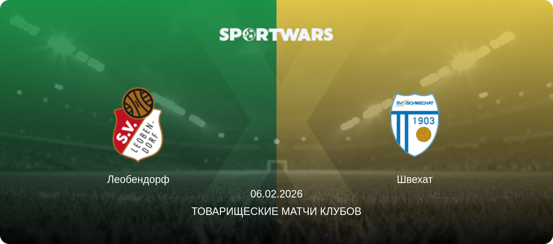 Леобендорф - Швехат, 06.02.2026 - Товарищеские матчи клубов (анонс матча)