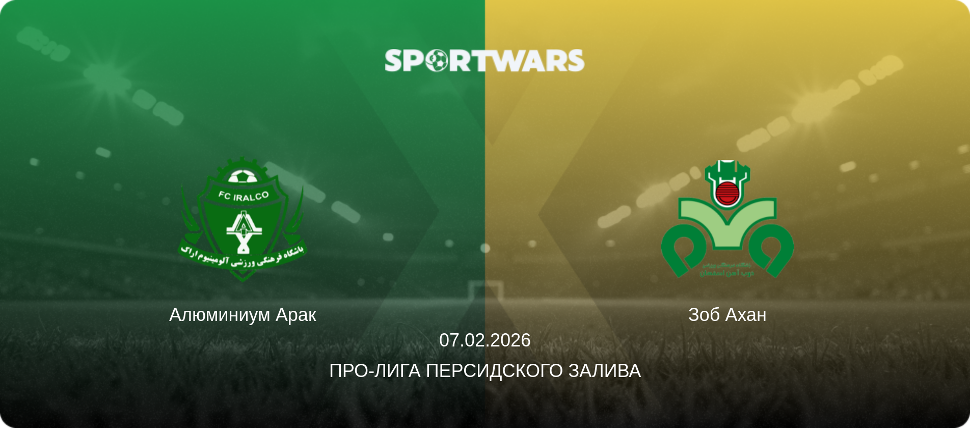 Алюминиум Арак - Зоб Ахан, 07.02.2026 - Про-Лига Персидского залива (анонс матча)