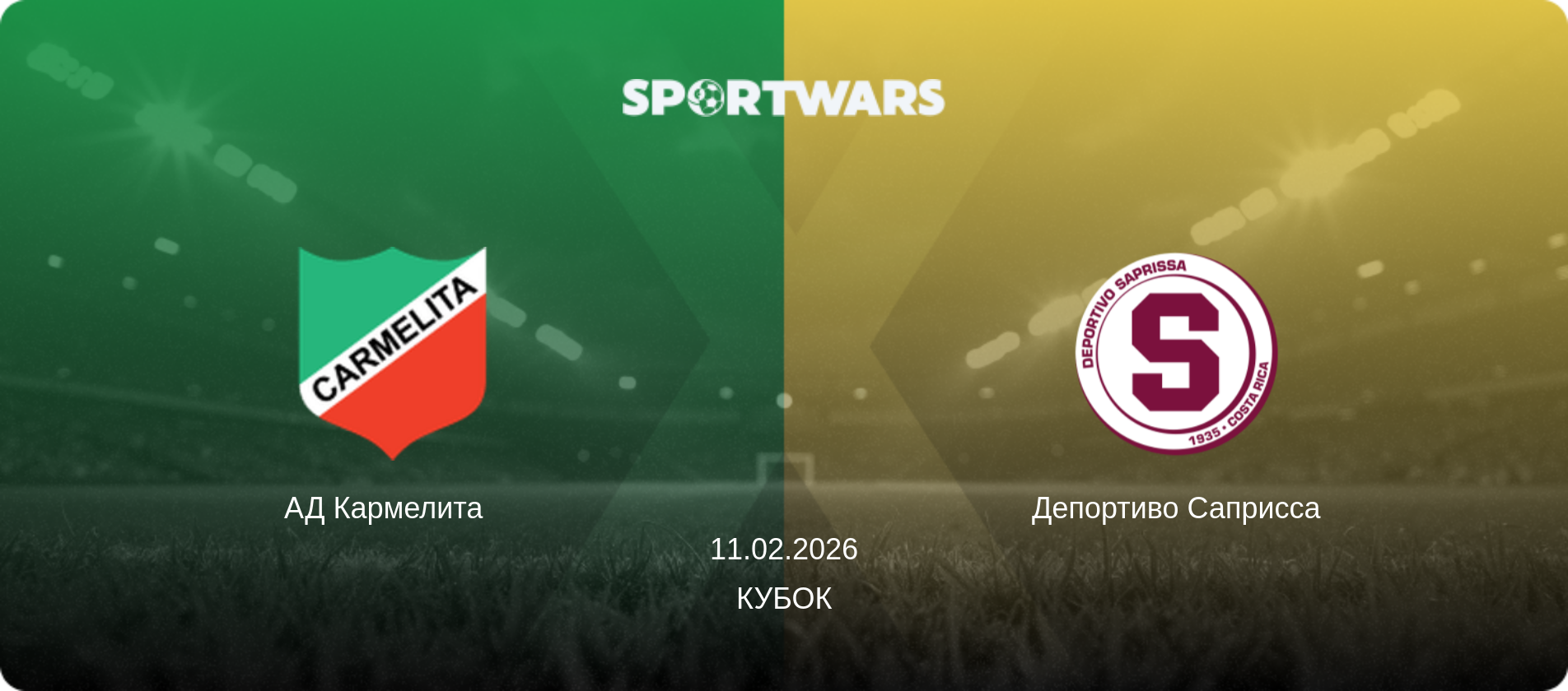 АД Кармелита   - Депортиво Саприсса, 11.02.2026 - Кубок (анонс матча)