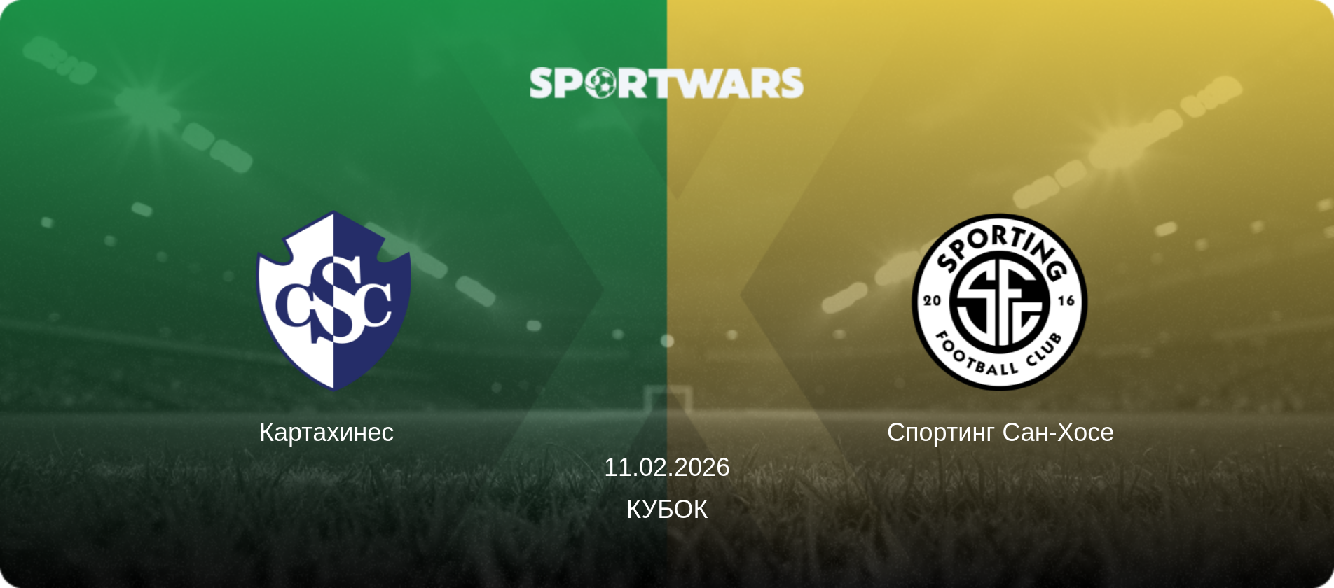 Картахинес   - Спортинг Сан-Хосе, 11.02.2026 - Кубок (анонс матча)