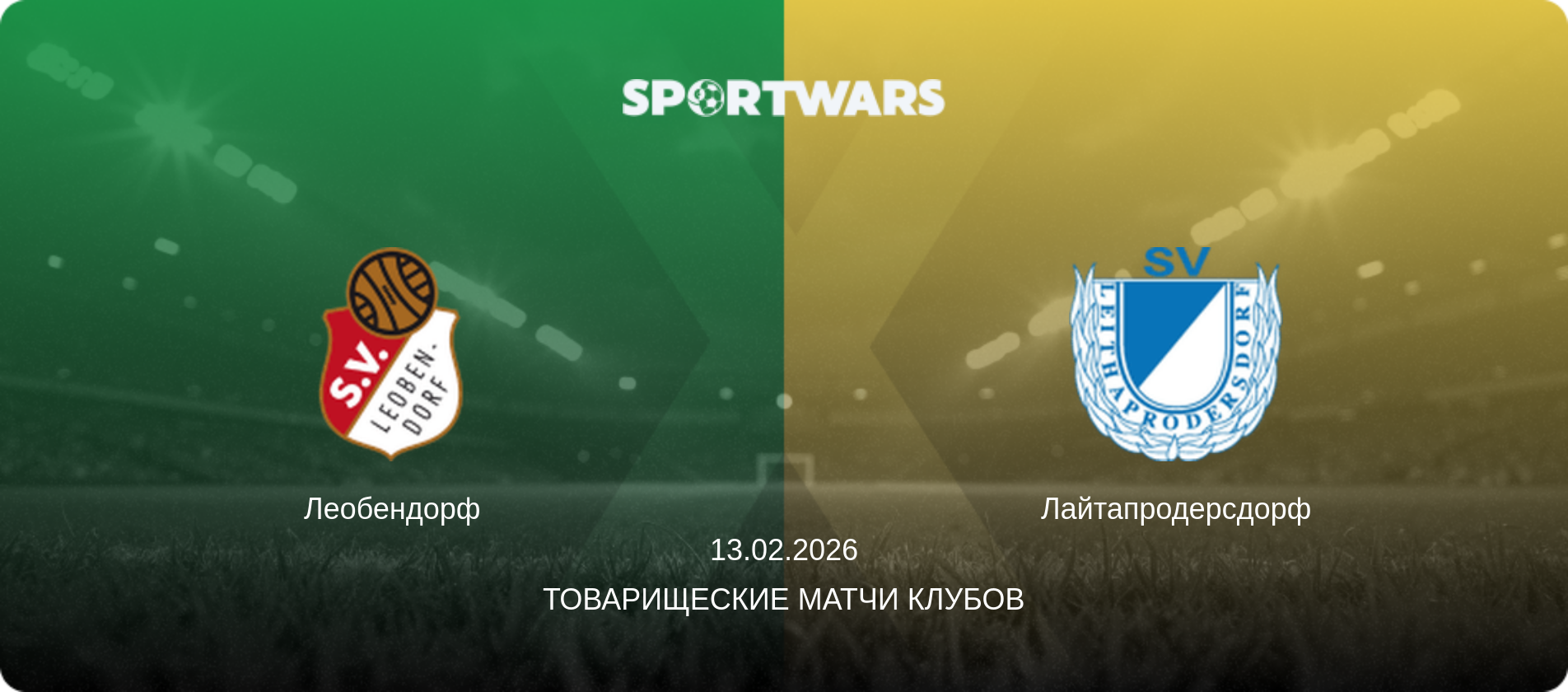 Леобендорф - Лайтапродерсдорф, 13.02.2026 - Товарищеские матчи клубов (анонс матча)