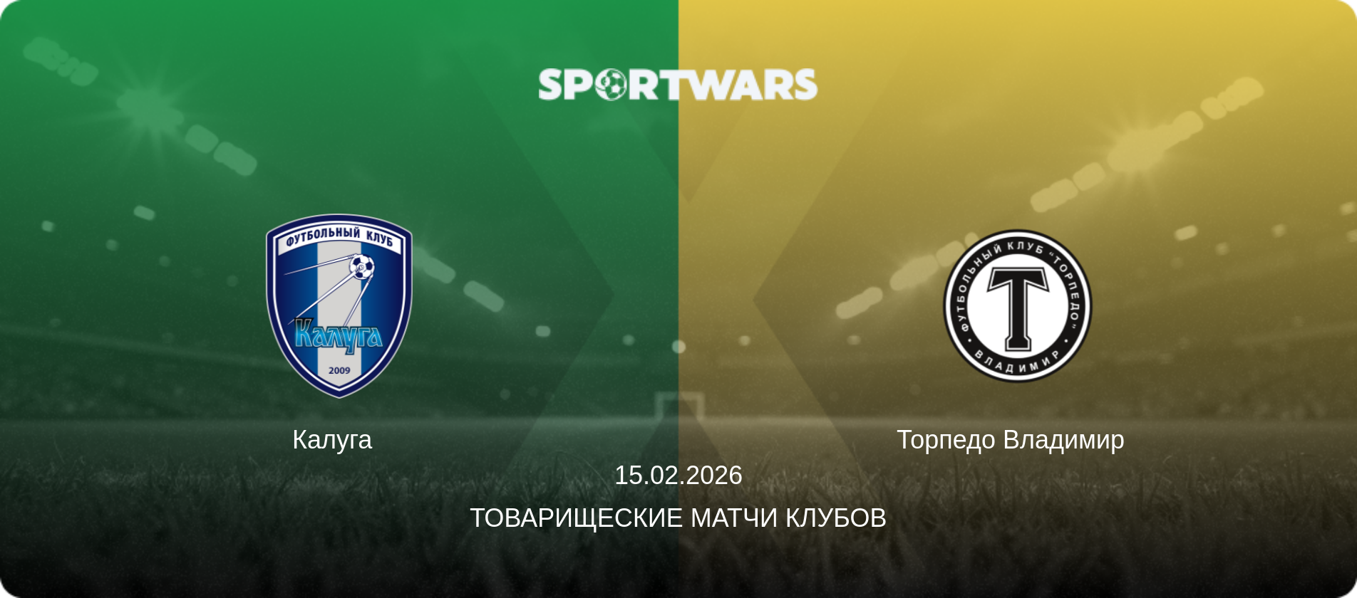 Калуга   - Торпедо Владимир  , 15.02.2026 - Товарищеские матчи клубов (анонс матча)
