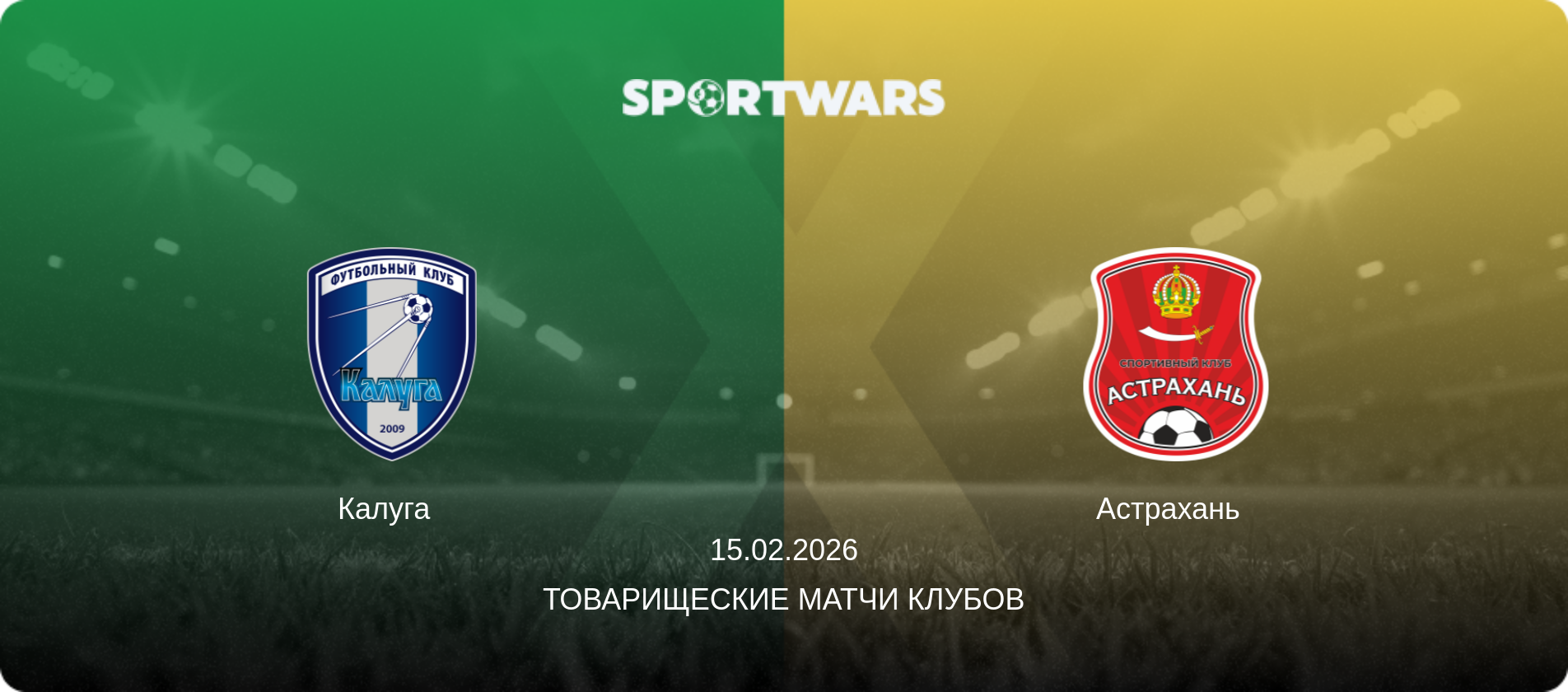 Калуга   - Астрахань  , 15.02.2026 - Товарищеские матчи клубов (анонс матча)