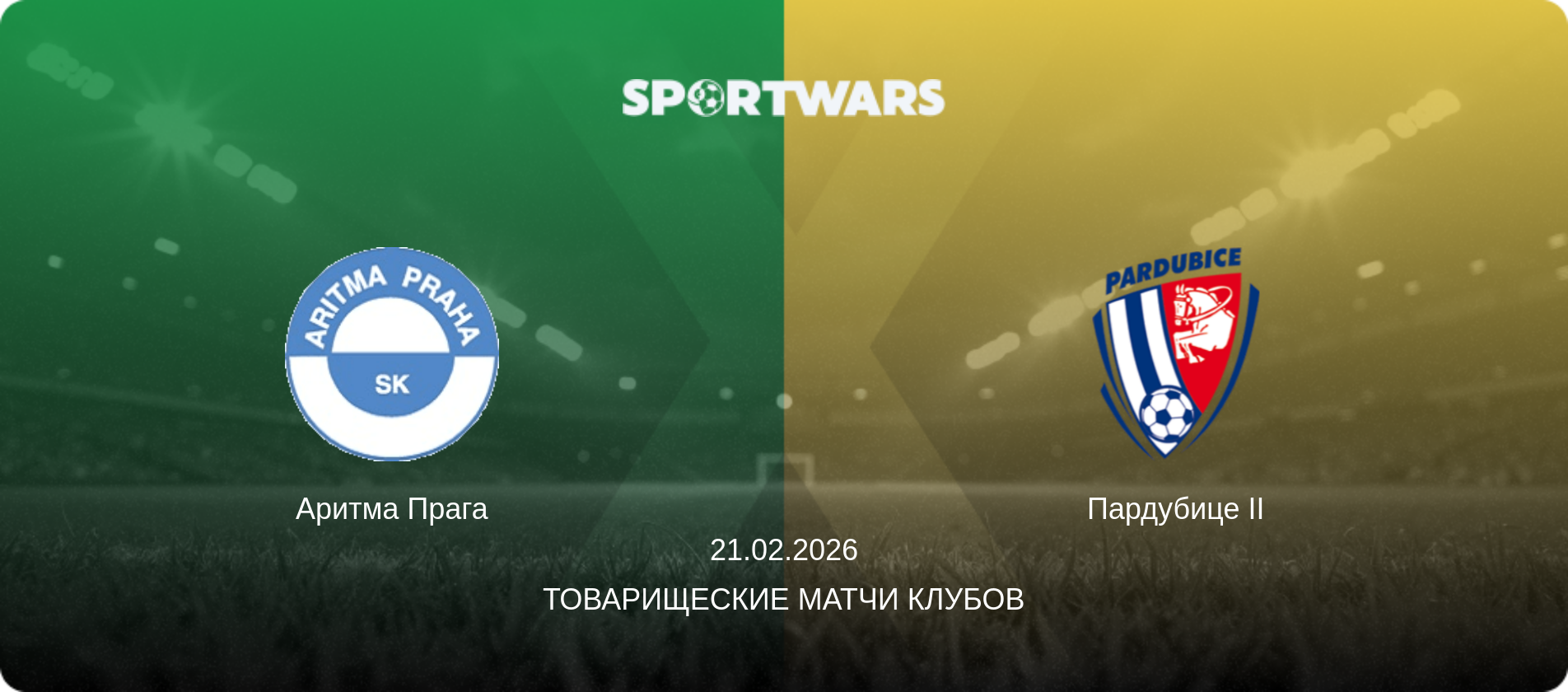 Аритма Прага - Пардубице II, 21.02.2026 - Товарищеские матчи клубов (анонс матча)