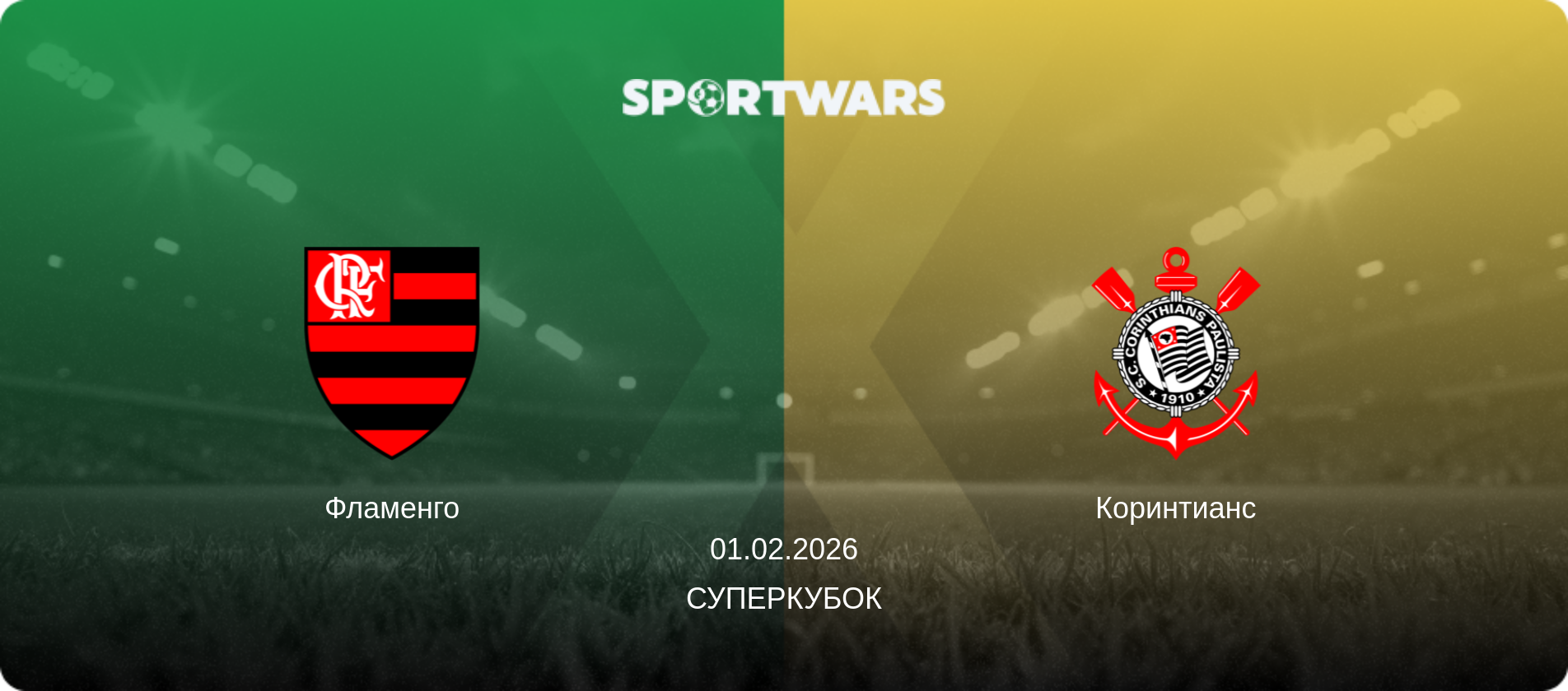 Фламенго - Коринтианс, 01.02.2026 - Суперкубок (анонс матча)