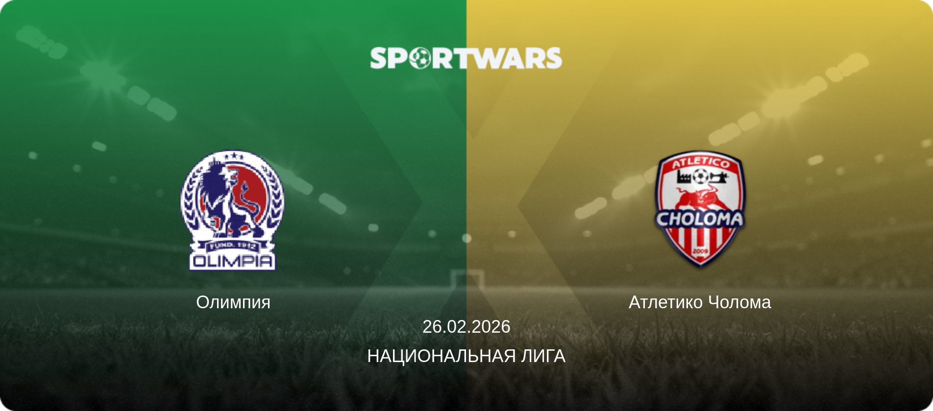 Олимпия - Атлетико Чолома, 26.02.2026 - Национальная лига (анонс матча)