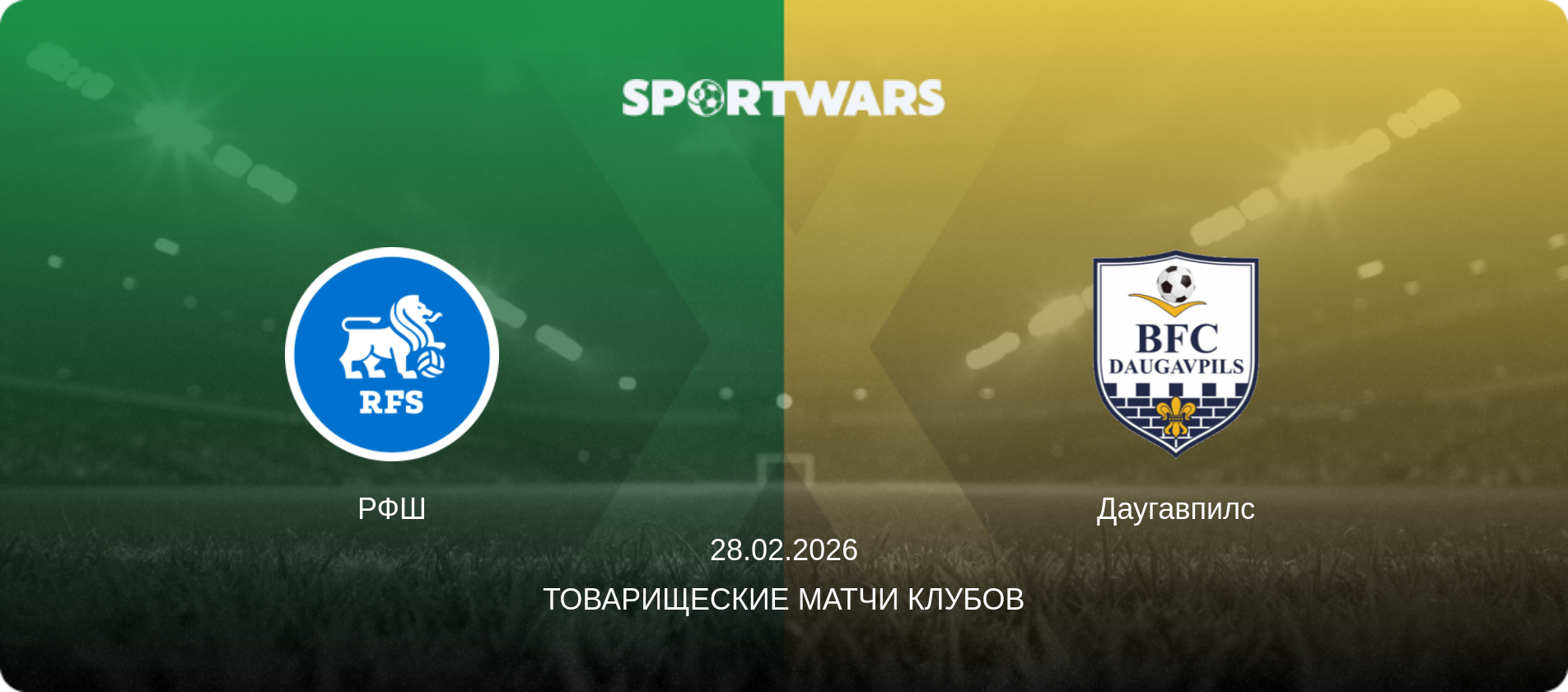 РФШ - Даугавпилс, 28.02.2026 - Товарищеские матчи клубов (анонс матча)