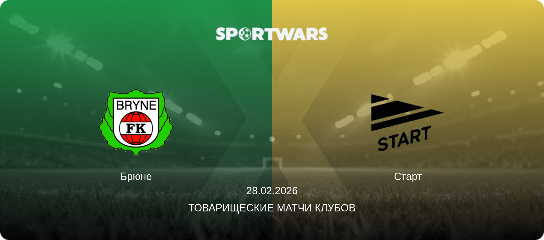 Брюне - Старт, 28.02.2026 - Товарищеские матчи клубов (анонс матча)