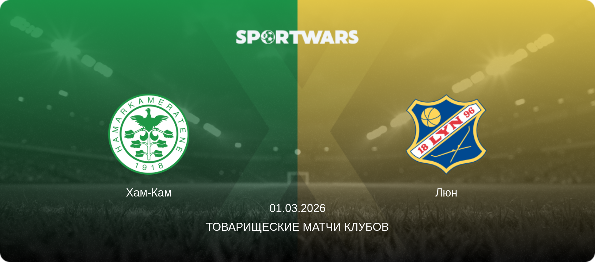 Хам-Кам - Люн, 01.03.2026 - Товарищеские матчи клубов (анонс матча)