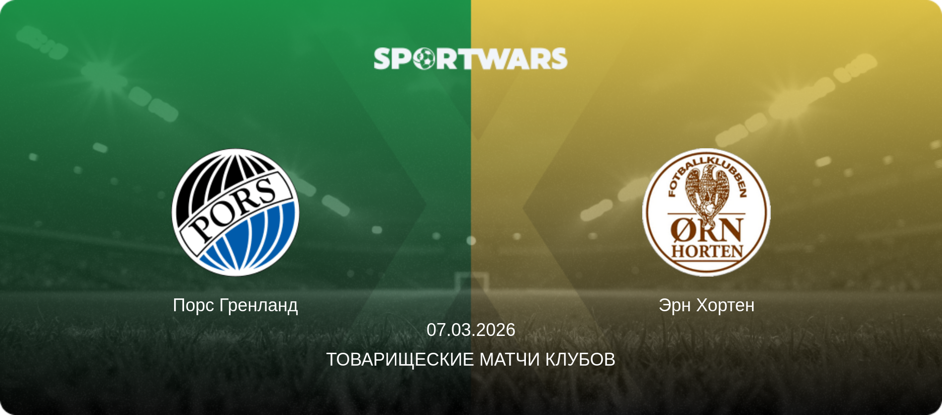 Порс Гренланд - Эрн Хортен, 07.03.2026 - Товарищеские матчи клубов (анонс матча)