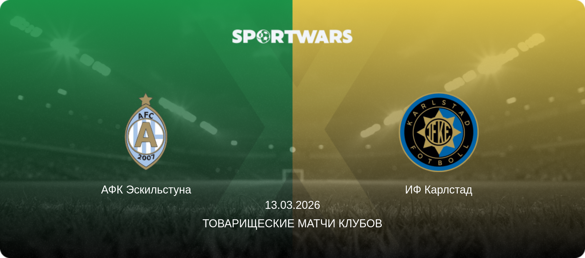 АФК Эскильстуна - ИФ Карлстад, 13.03.2026 - Товарищеские матчи клубов (анонс матча)