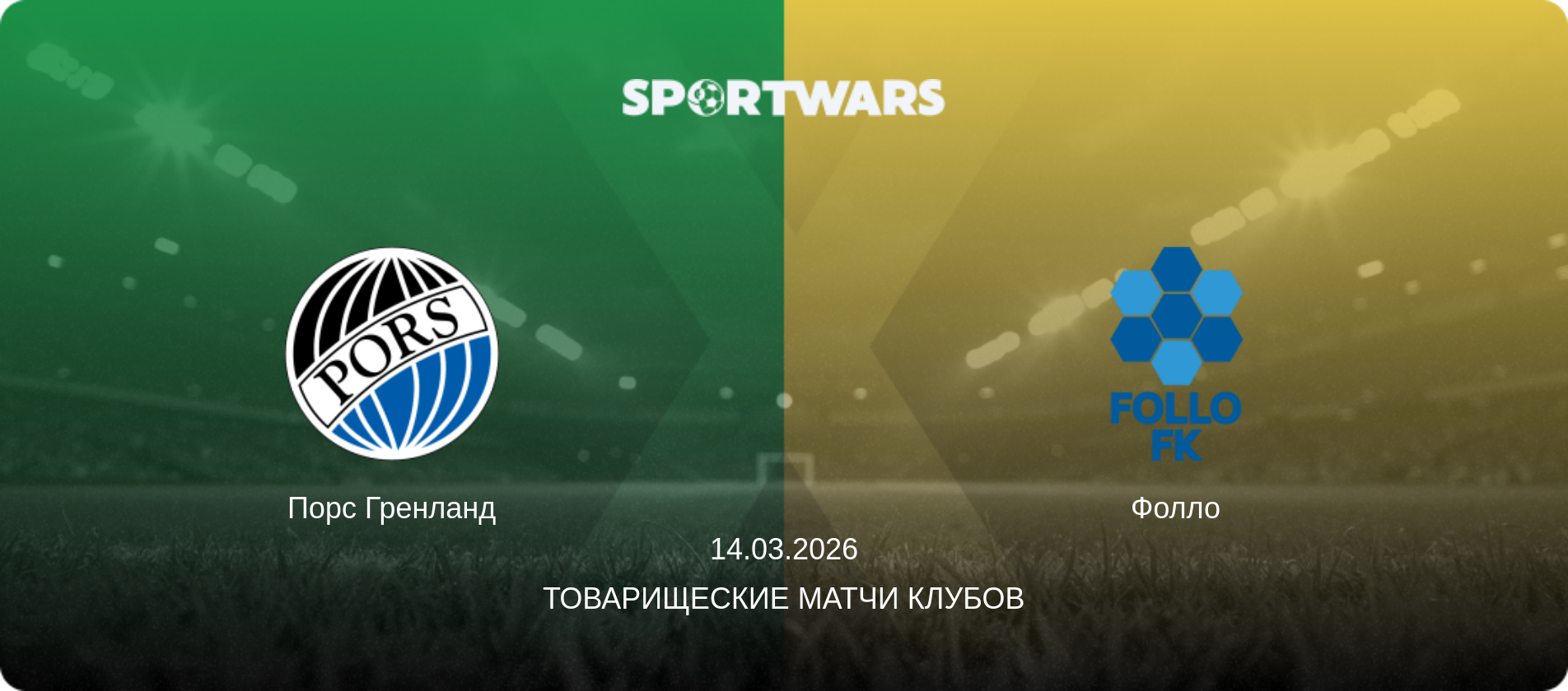 Порс Гренланд - Фолло, 14.03.2026 - Товарищеские матчи клубов (анонс матча)