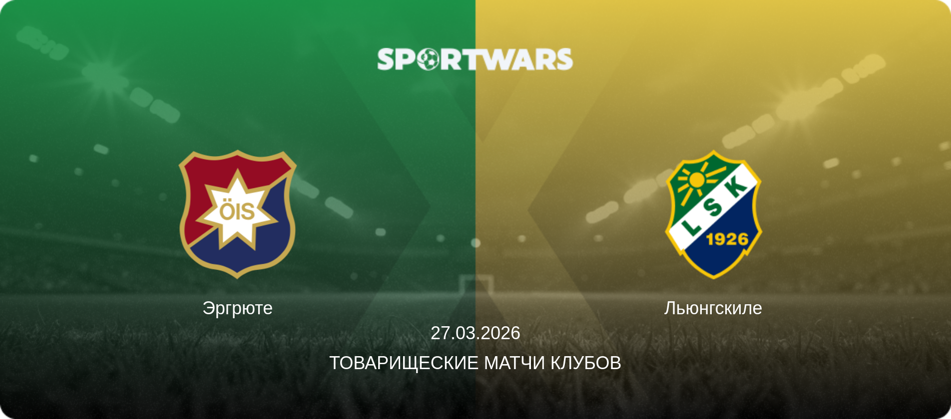 Эргрюте - Льюнгскиле, 27.03.2026 - Товарищеские матчи клубов (анонс матча)