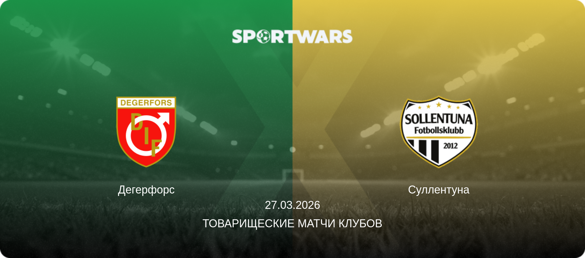 Дегерфорс - Суллентуна, 27.03.2026 - Товарищеские матчи клубов (анонс матча)