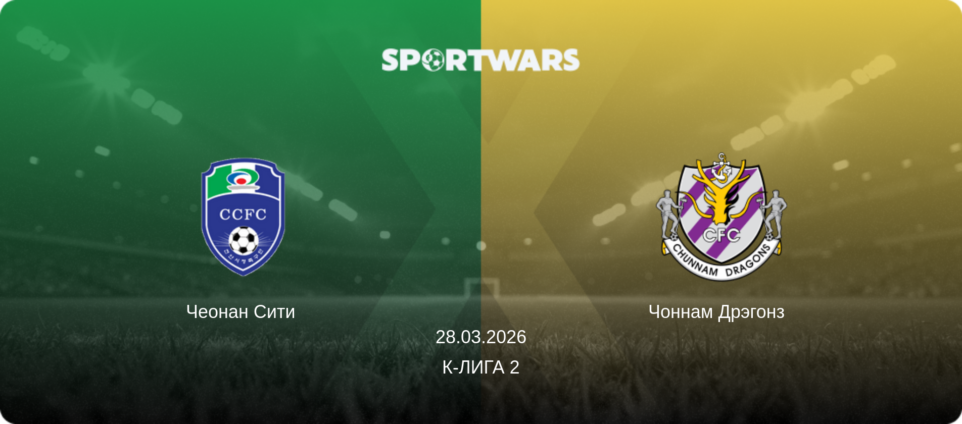 Чеонан Сити - Чоннам Дрэгонз  , 28.03.2026 - К-Лига 2 (анонс матча)