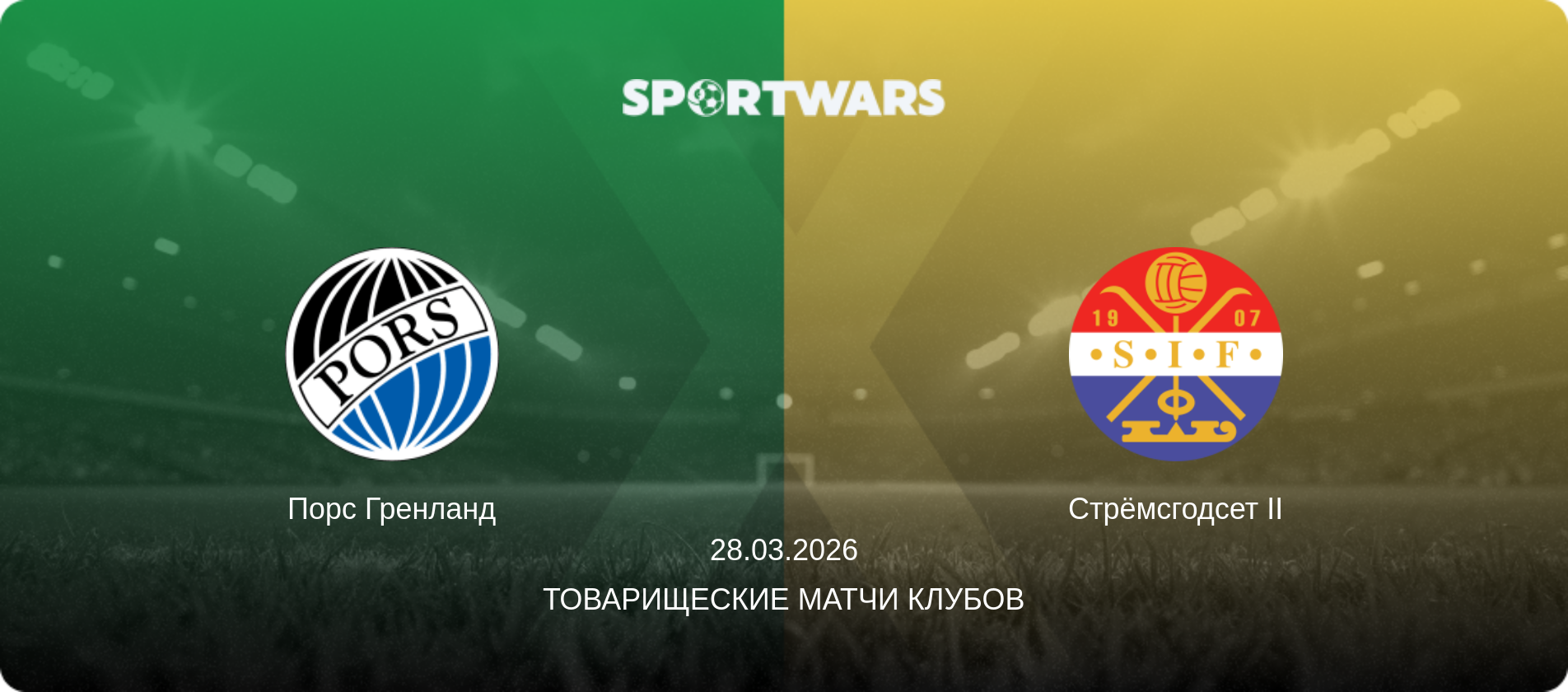 Порс Гренланд - Стрёмсгодсет II, 28.03.2026 - Товарищеские матчи клубов (анонс матча)