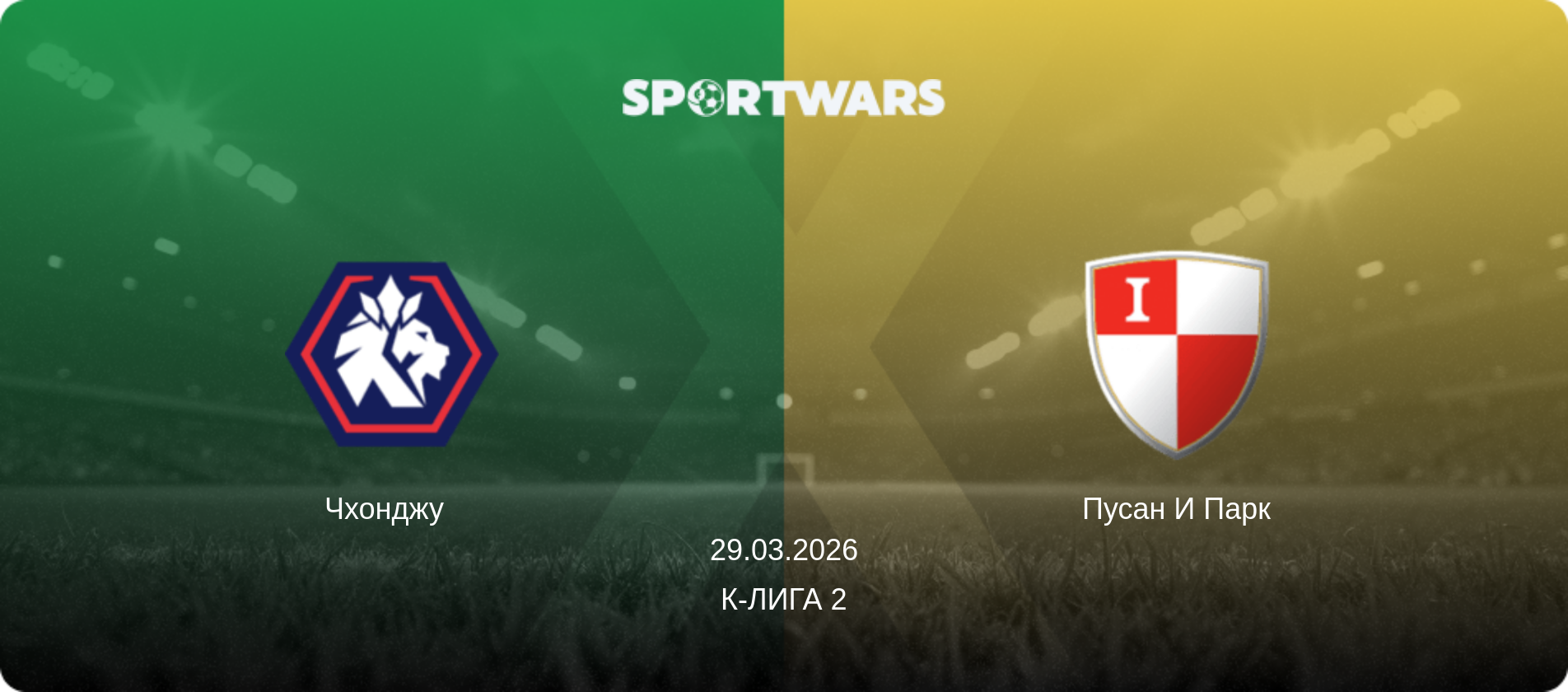 Чхонджу   - Пусан И Парк, 29.03.2026 - К-Лига 2 (анонс матча)