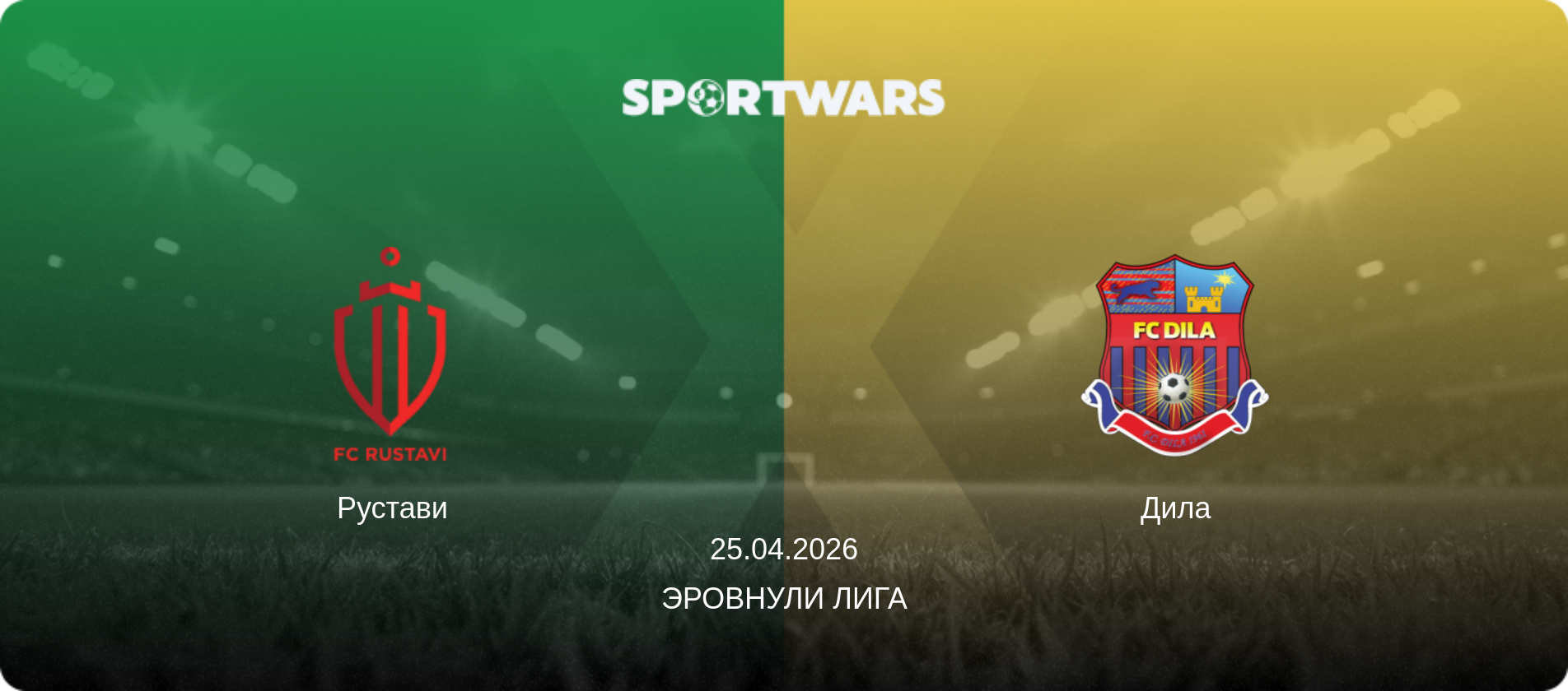 Рустави - Дила, 25.04.2026 - Эровнули Лига (анонс матча)