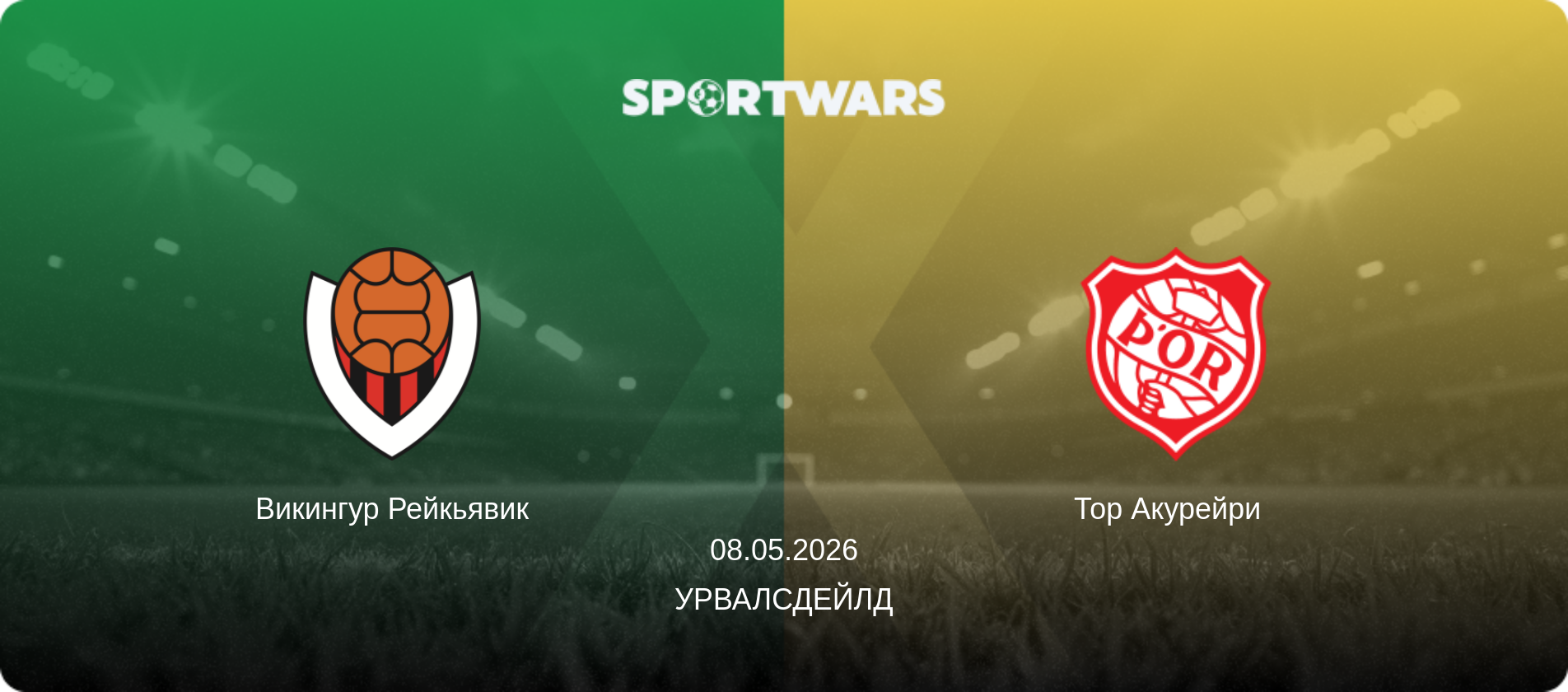 Викингур Рейкьявик - Тор Акурейри  , 08.05.2026 - Урвалсдейлд (анонс матча)