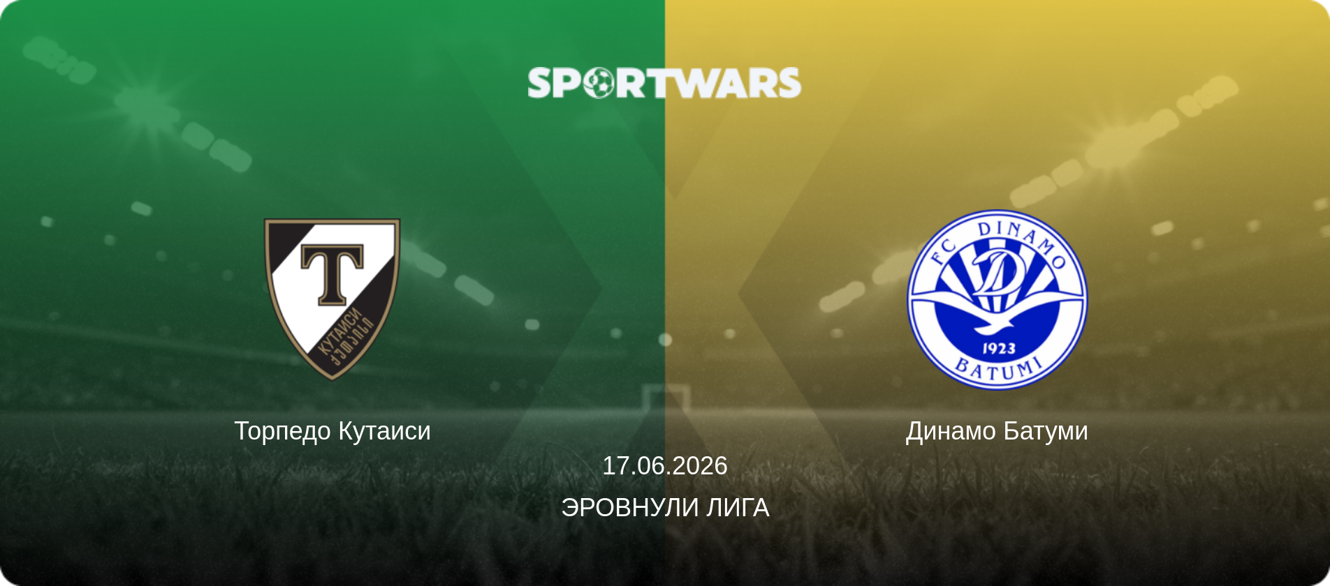 Торпедо Кутаиси - Динамо Батуми, 17.06.2026 - Эровнули Лига (анонс матча)
