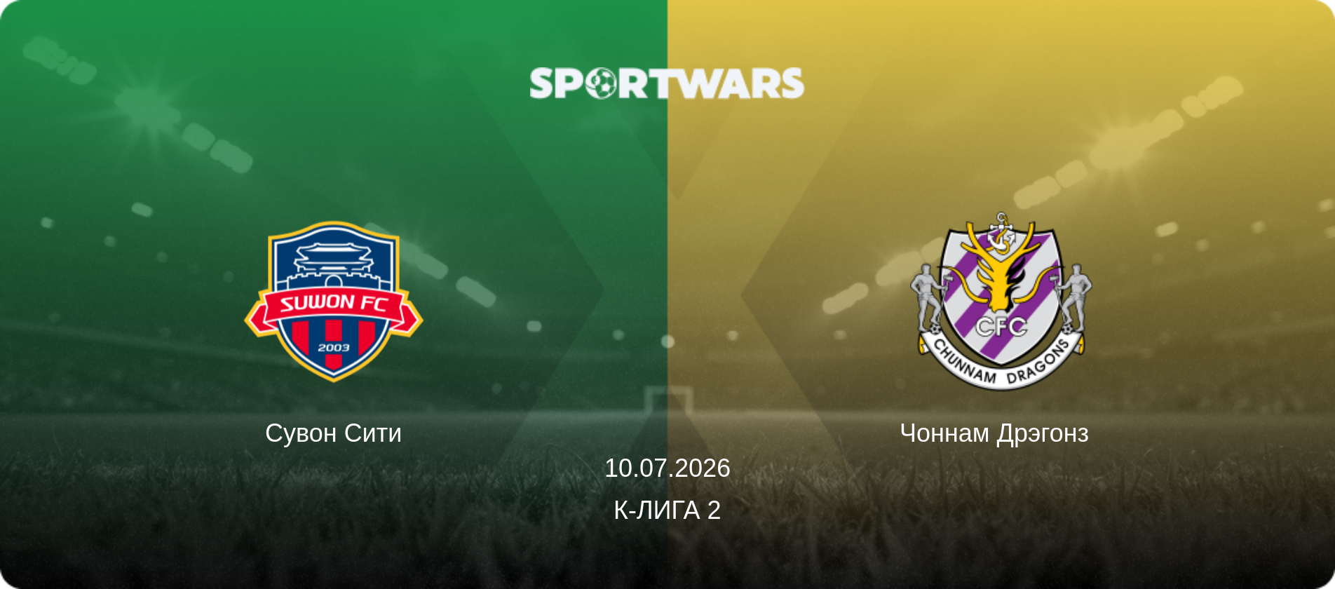 Сувон Сити - Чоннам Дрэгонз  , 10.07.2026 - К-Лига 2 (анонс матча)