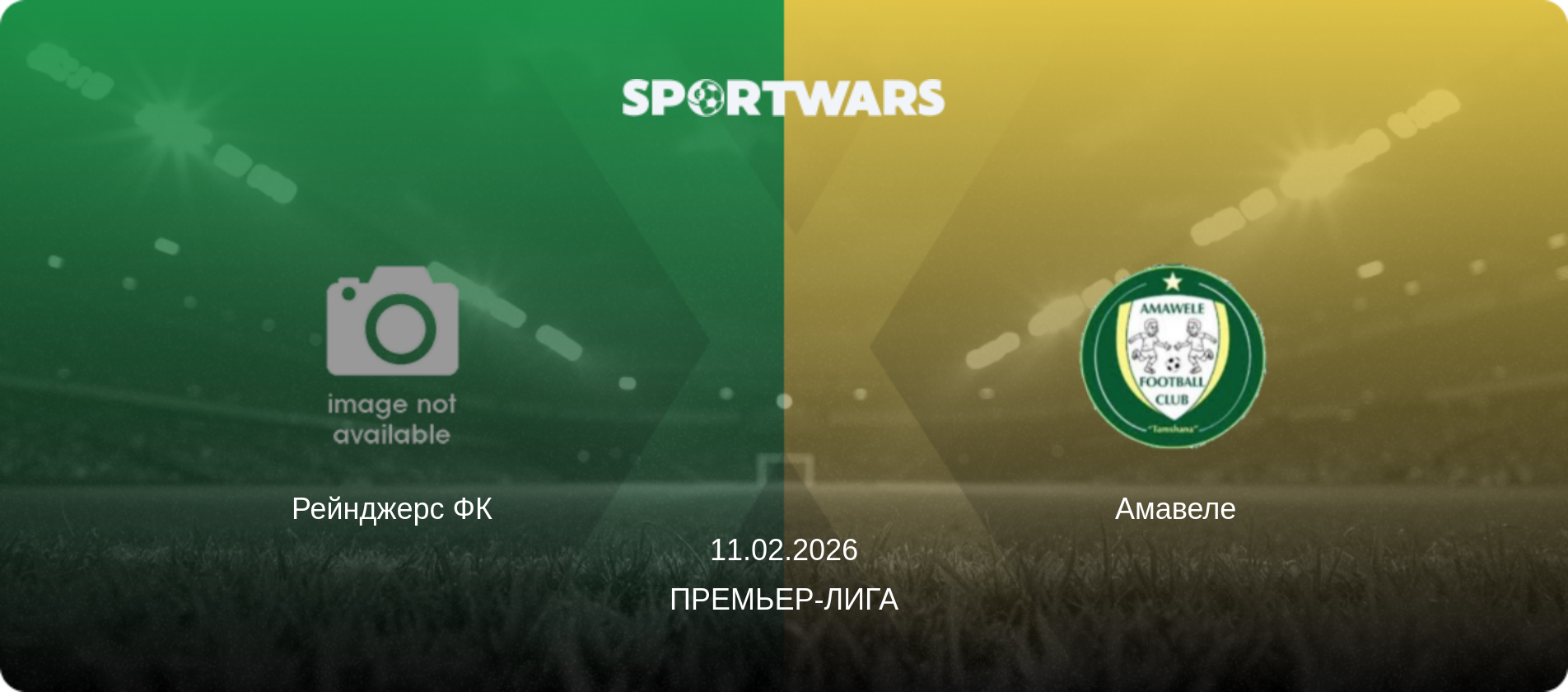 Рейнджерс ФК - Амавеле, 11.02.2026 - Премьер-лига (анонс матча)