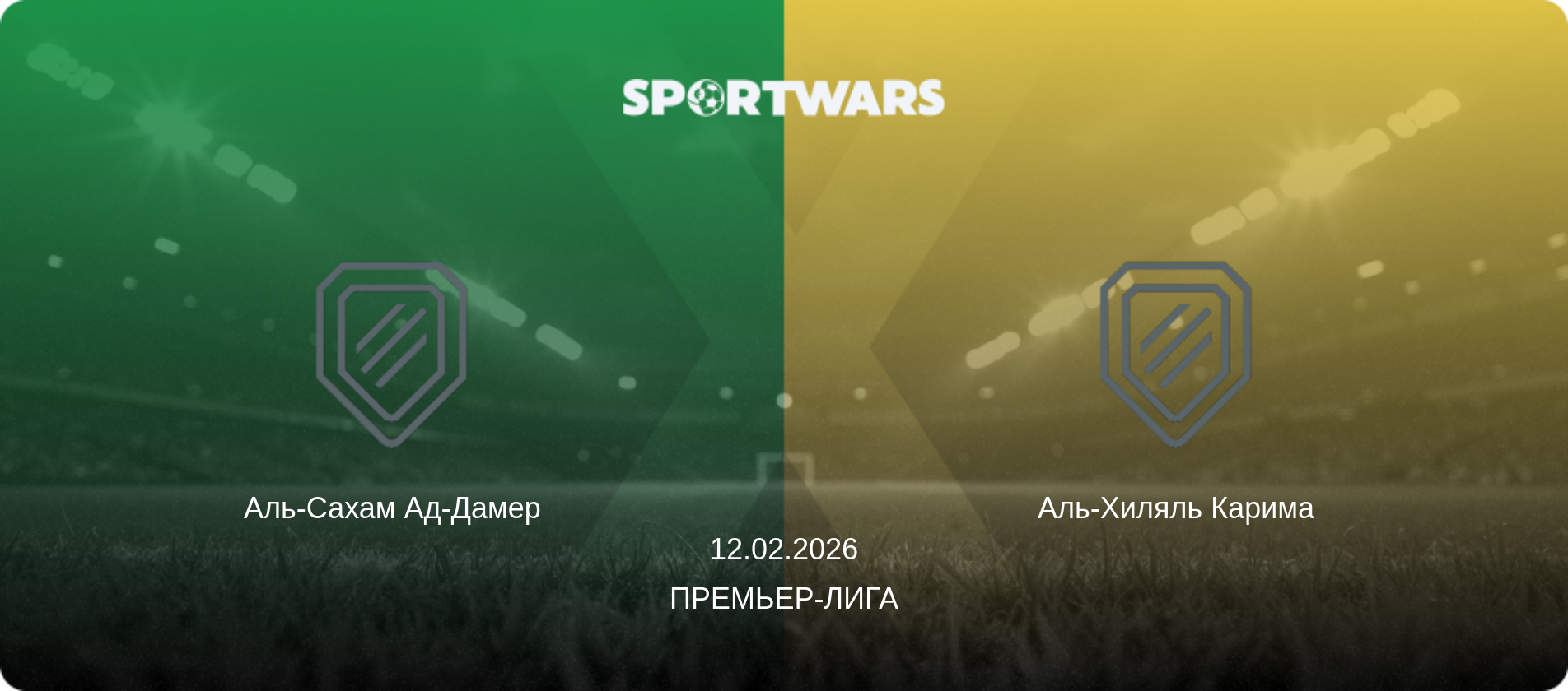 Аль-Сахам Ад-Дамер - Аль-Хиляль Карима, 12.02.2026 - Премьер-лига (анонс матча)