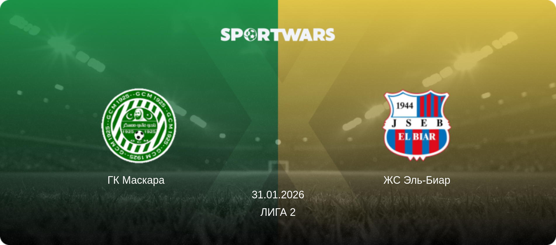 ГК Маскара   - ЖС Эль-Биар, 31.01.2026 - Лига 2 (анонс матча)