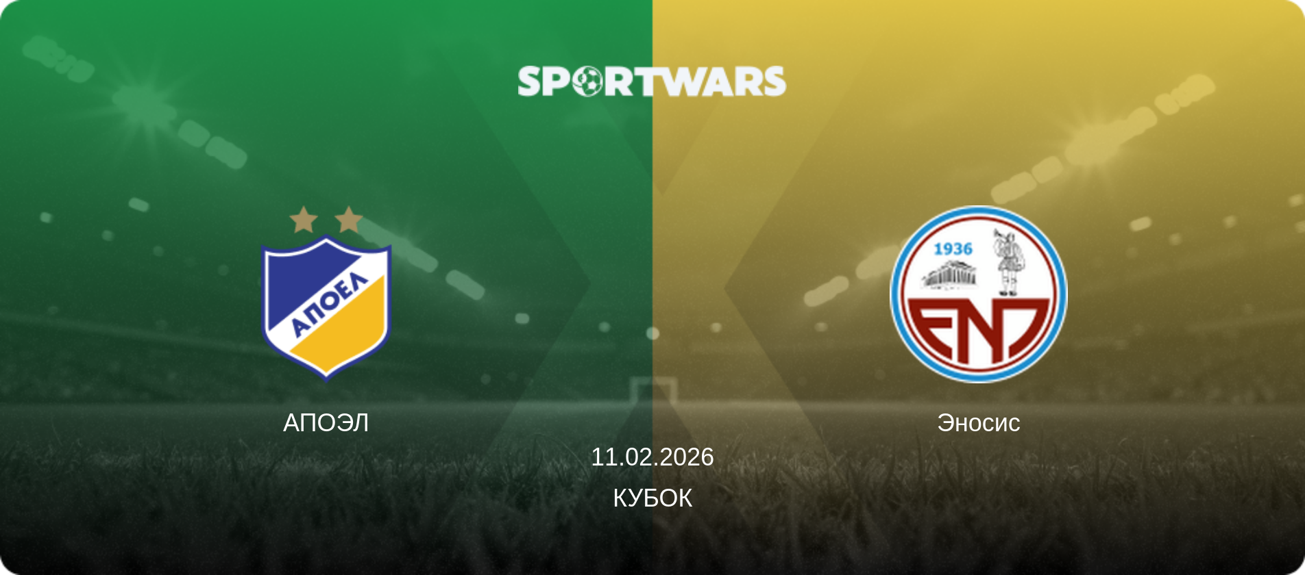 АПОЭЛ - Эносис, 11.02.2026 - Кубок (анонс матча)