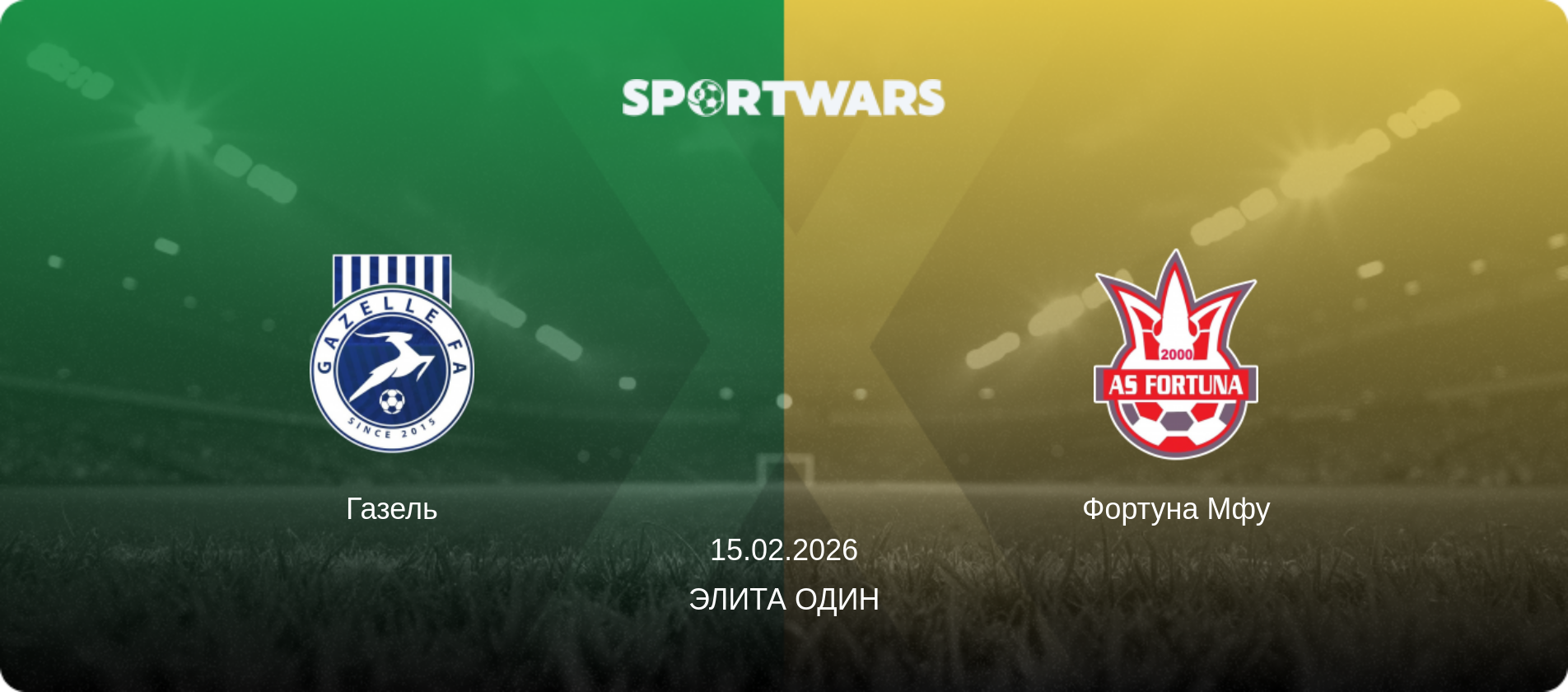 Газель - Фортуна Мфу, 15.02.2026 - Элита Один (анонс матча)