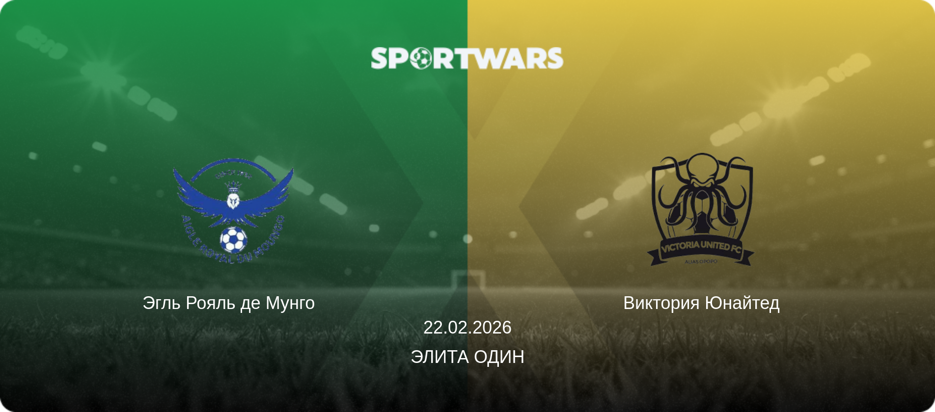 Эгль Рояль де Мунго   - Виктория Юнайтед, 22.02.2026 - Элита Один (анонс матча)