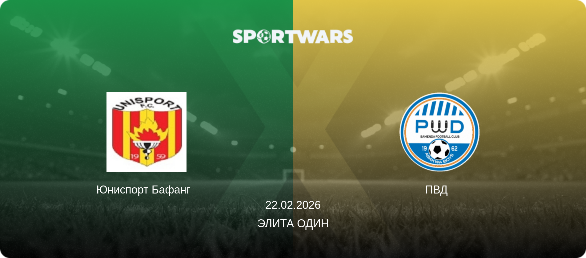 Юниспорт Бафанг   - ПВД  , 22.02.2026 - Элита Один (анонс матча)
