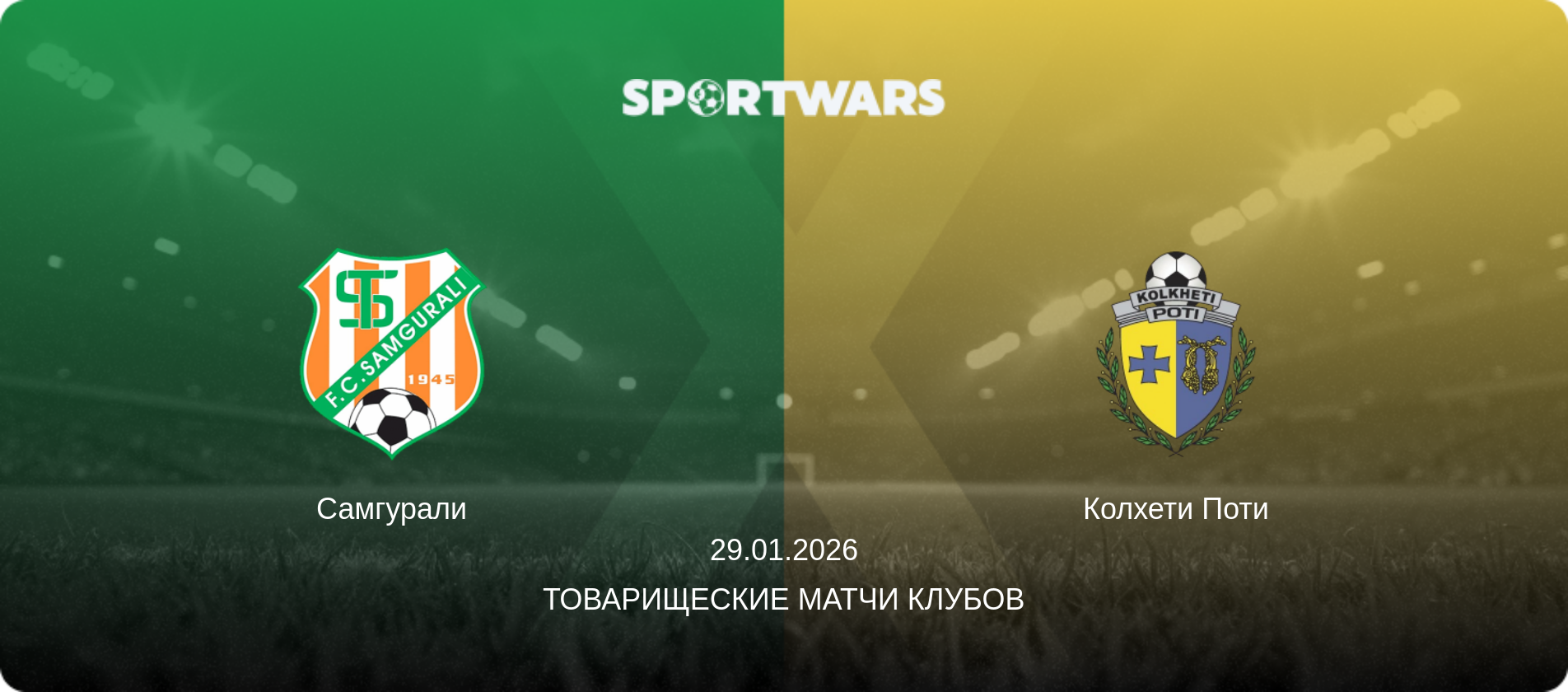Самгурали - Колхети Поти, 29.01.2026 - Товарищеские матчи клубов (анонс матча)