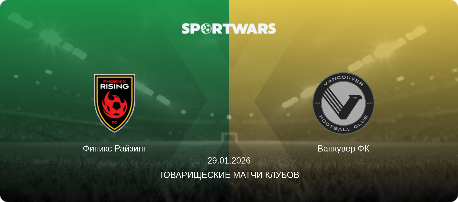 Финикс Райзинг - Ванкувер ФК, 29.01.2026 - Товарищеские матчи клубов (анонс матча)