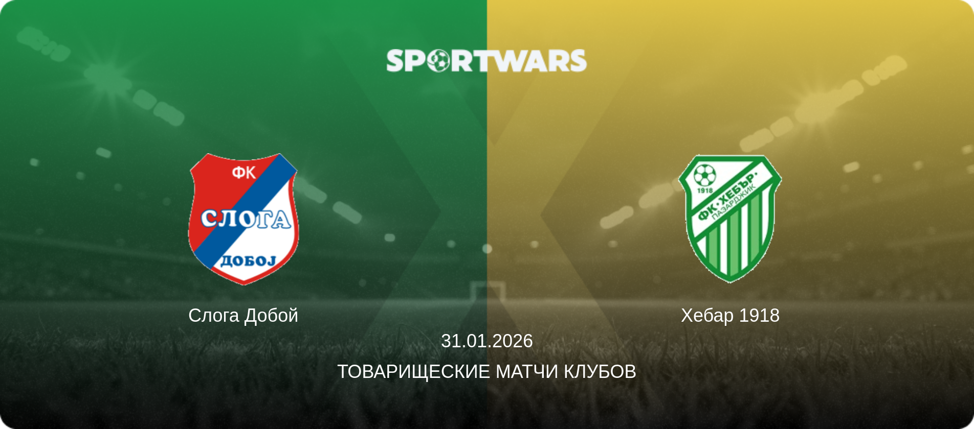 Слога Добой - Хебар 1918, 31.01.2026 - Товарищеские матчи клубов (анонс матча)