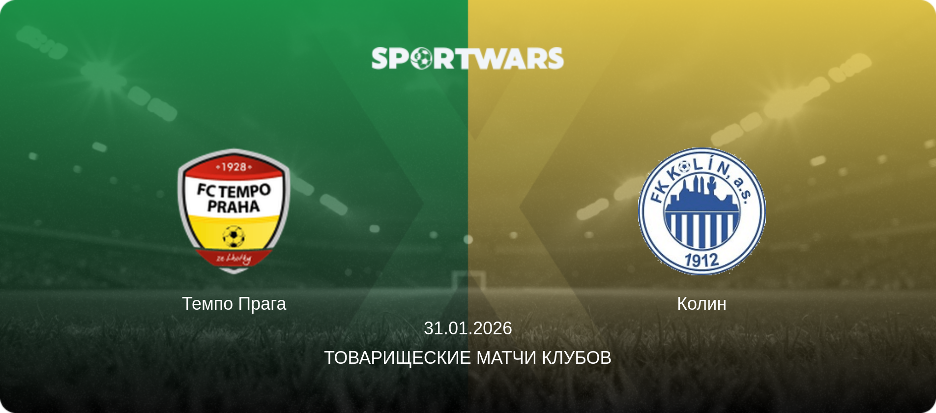 Темпо Прага - Колин, 31.01.2026 - Товарищеские матчи клубов (анонс матча)