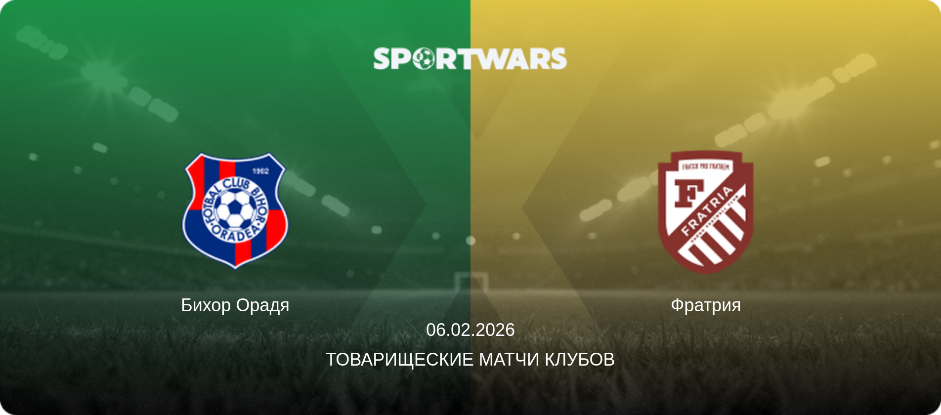 Бихор Орадя - Фратрия, 06.02.2026 - Товарищеские матчи клубов (анонс матча)