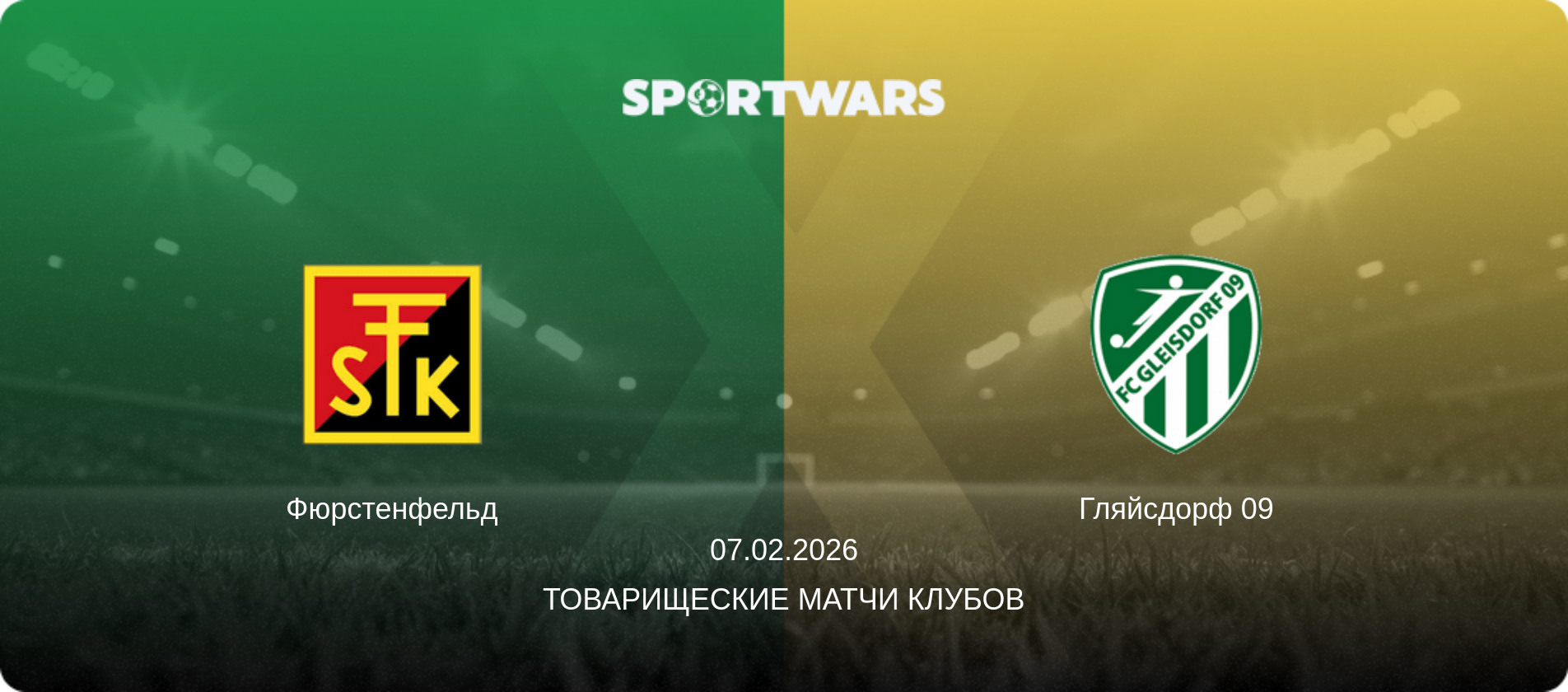Фюрстенфельд - Гляйсдорф 09, 07.02.2026 - Товарищеские матчи клубов (анонс матча)