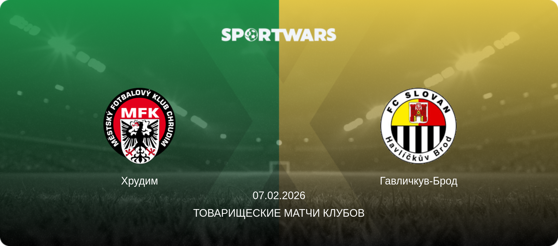 Хрудим - Гавличкув-Брод, 07.02.2026 - Товарищеские матчи клубов (анонс матча)