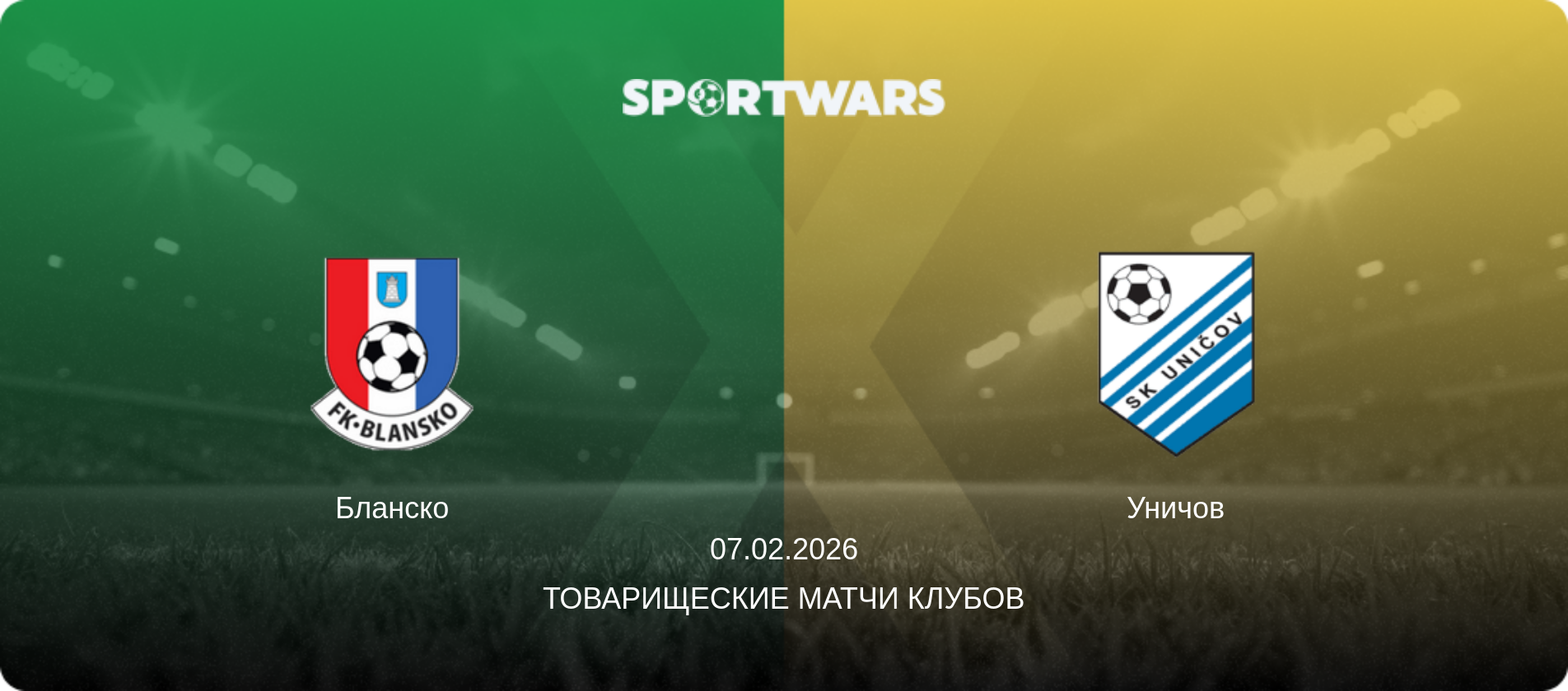 Бланско - Уничов, 07.02.2026 - Товарищеские матчи клубов (анонс матча)