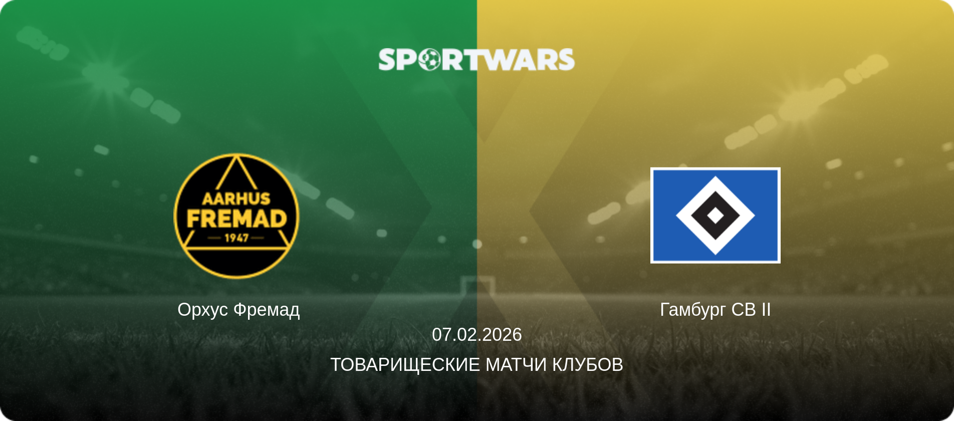 Орхус Фремад - Гамбург СВ II, 07.02.2026 - Товарищеские матчи клубов (анонс матча)