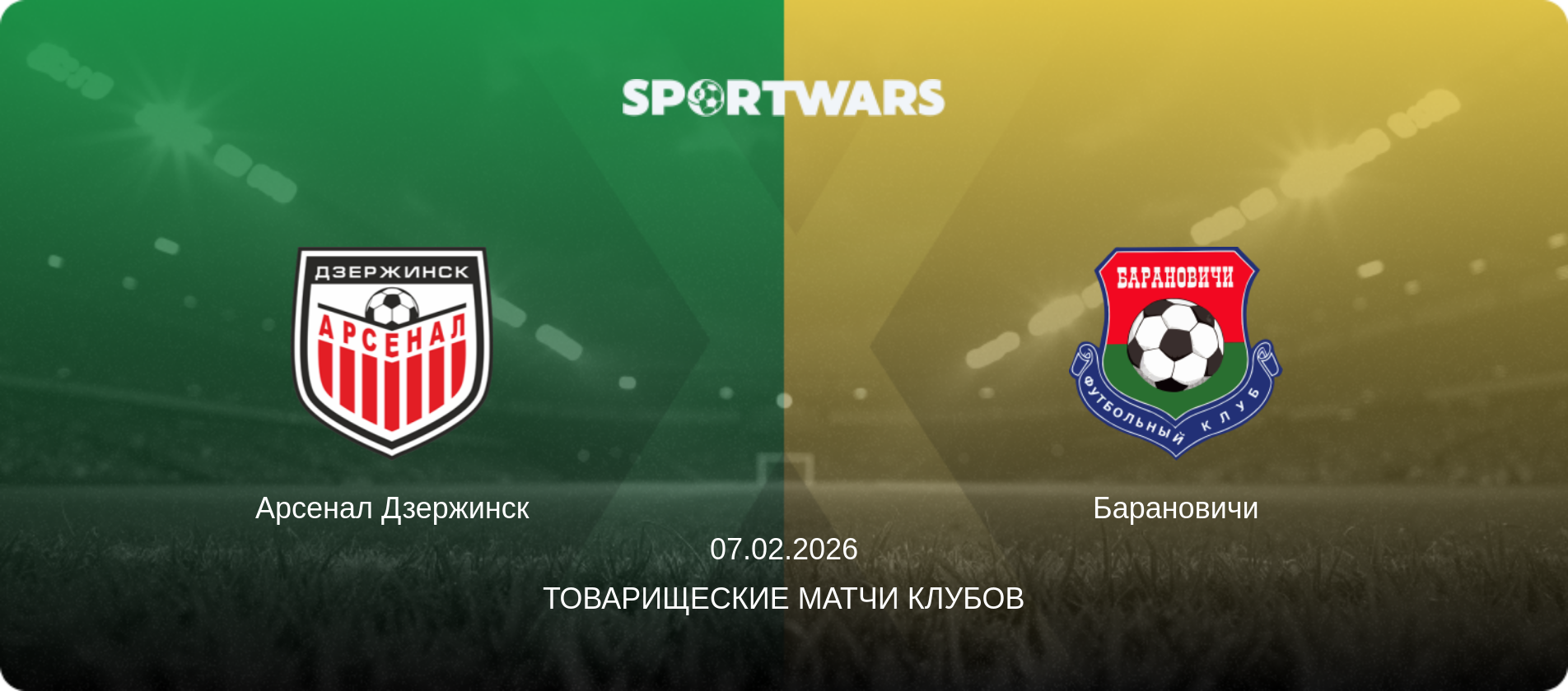 Арсенал Дзержинск - Барановичи, 07.02.2026 - Товарищеские матчи клубов (анонс матча)