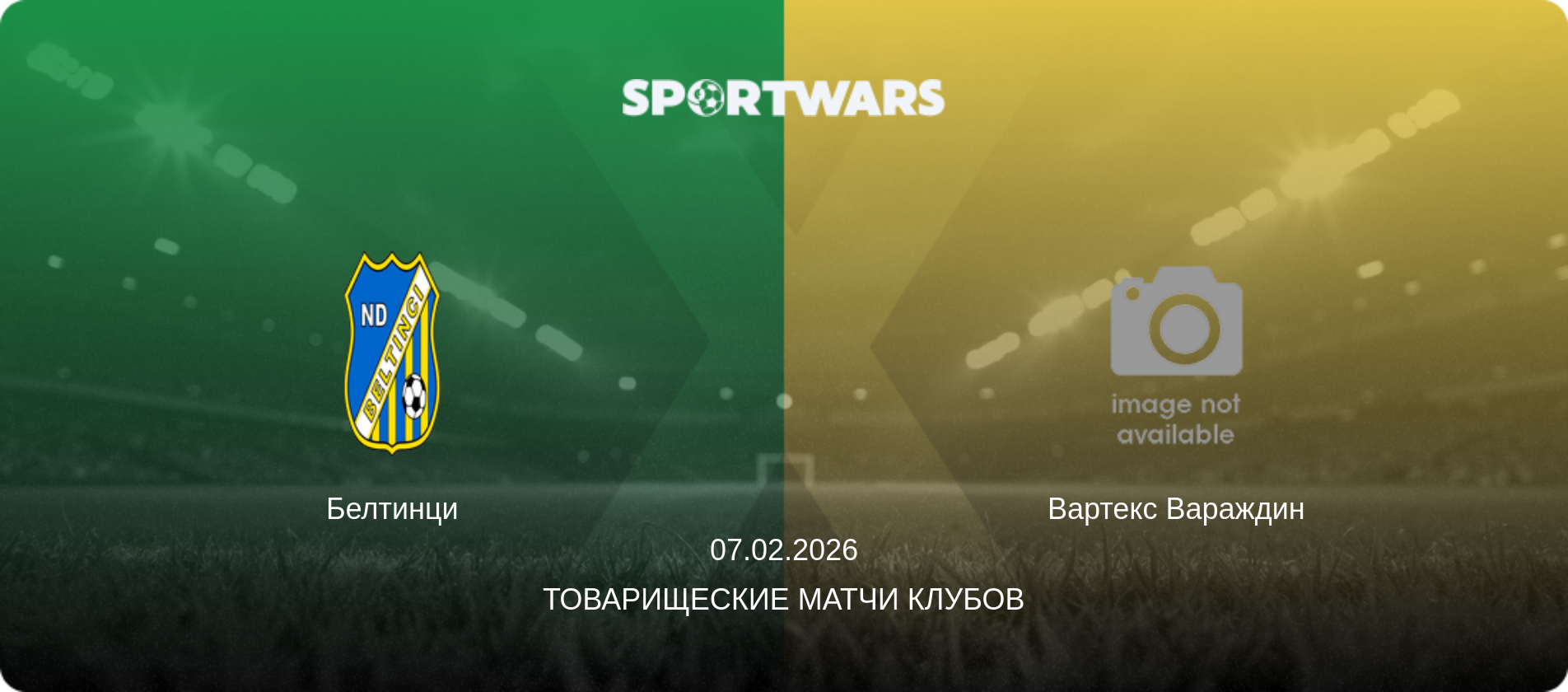 Белтинци - Вартекс Вараждин, 07.02.2026 - Товарищеские матчи клубов (анонс матча)